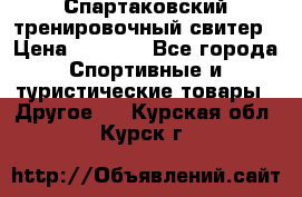 Спартаковский тренировочный свитер › Цена ­ 1 500 - Все города Спортивные и туристические товары » Другое   . Курская обл.,Курск г.